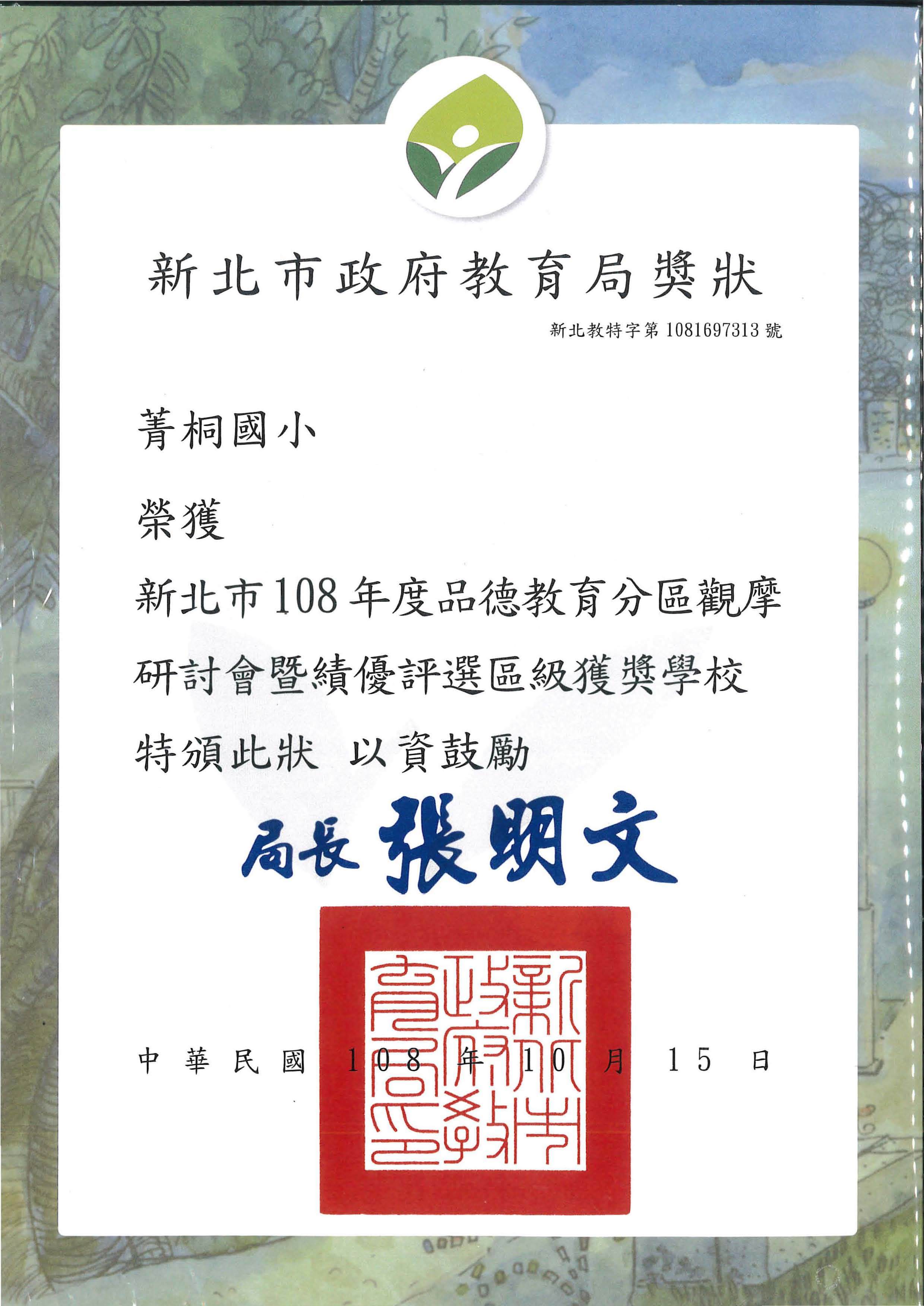 新北市108年度品德教育分區觀摩研討會暨績優評選區級獲獎學校