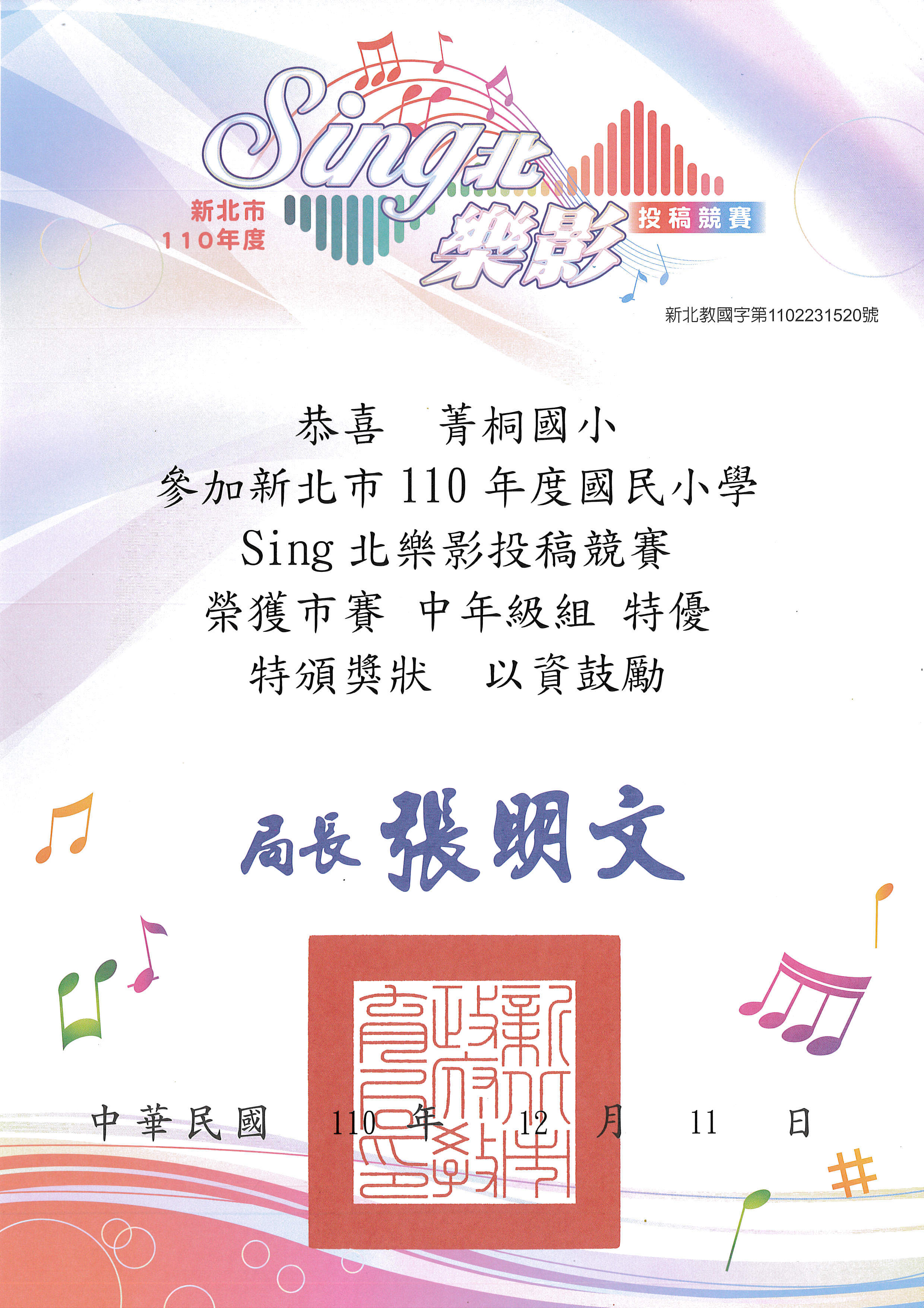 「Sing北樂影投稿競賽」榮獲市賽中年級組特優