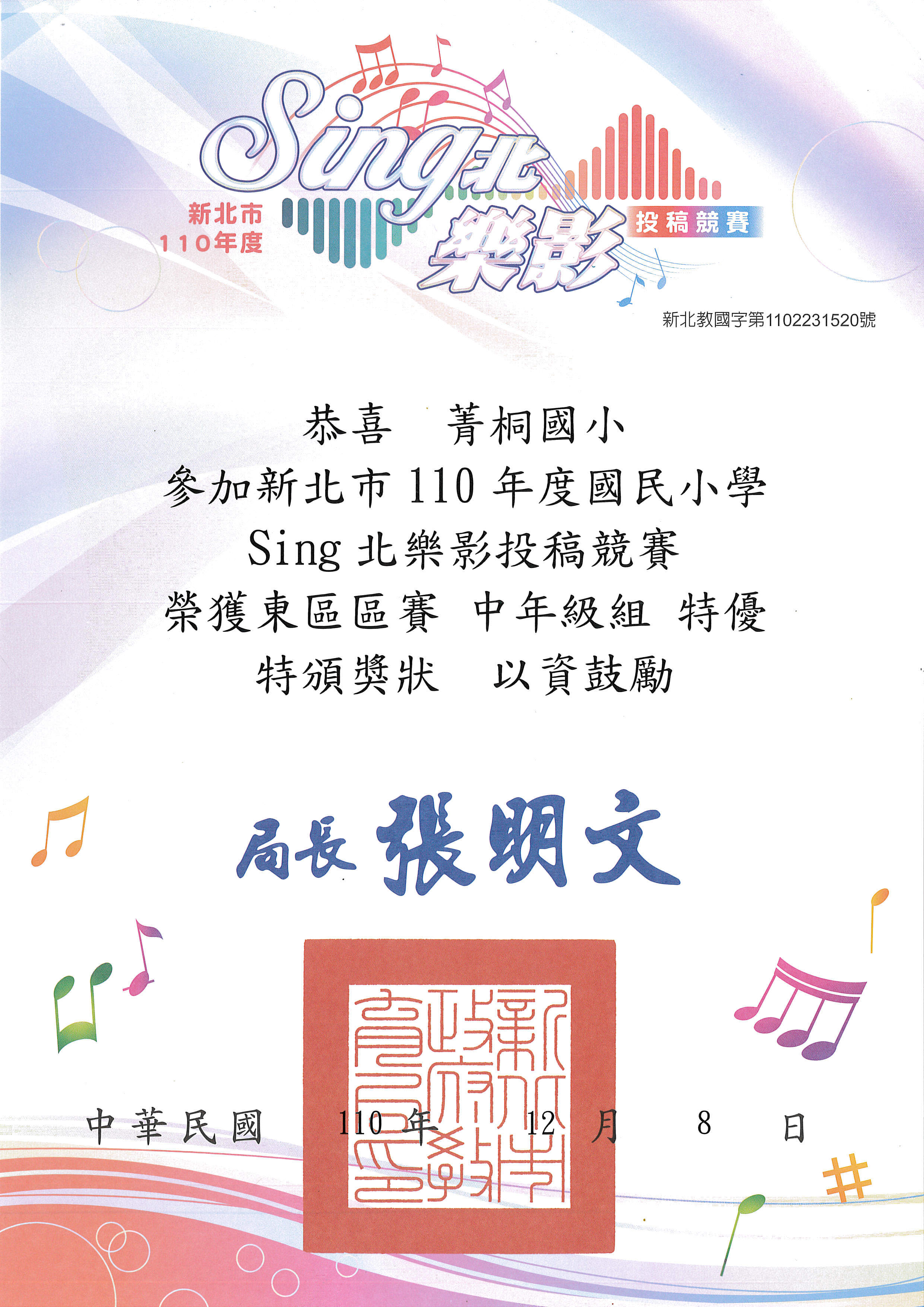 「Sing北樂影投稿競賽」榮獲東區區賽中年級組特優