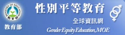 連結到性別平等教育資訊網(另開新視窗)