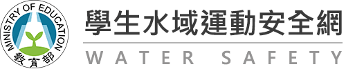 連結到學生水域運動安全網(另開新視窗)