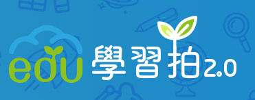 連結到學習拍(另開新視窗)