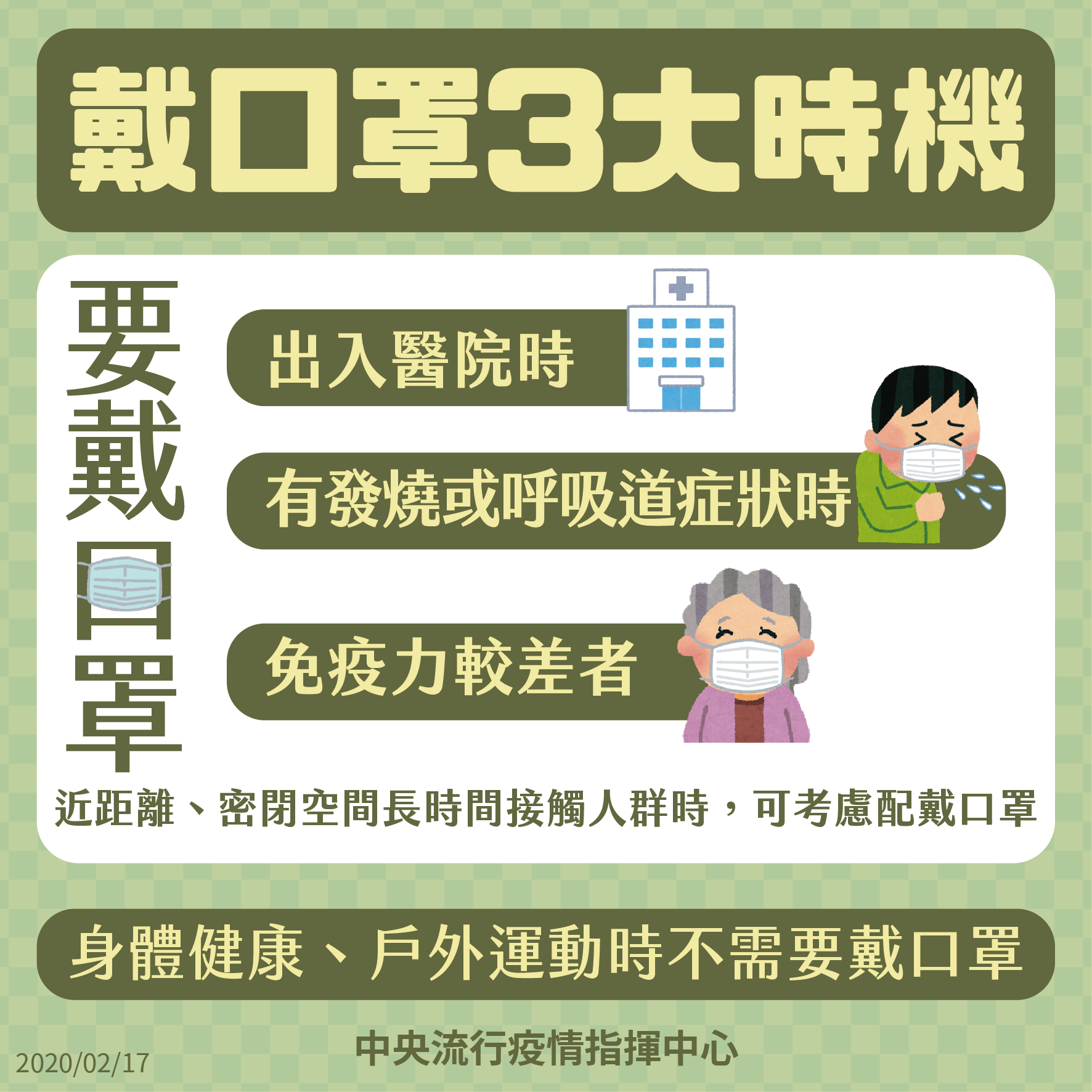連結到戴口罩3大時機(另開新視窗)