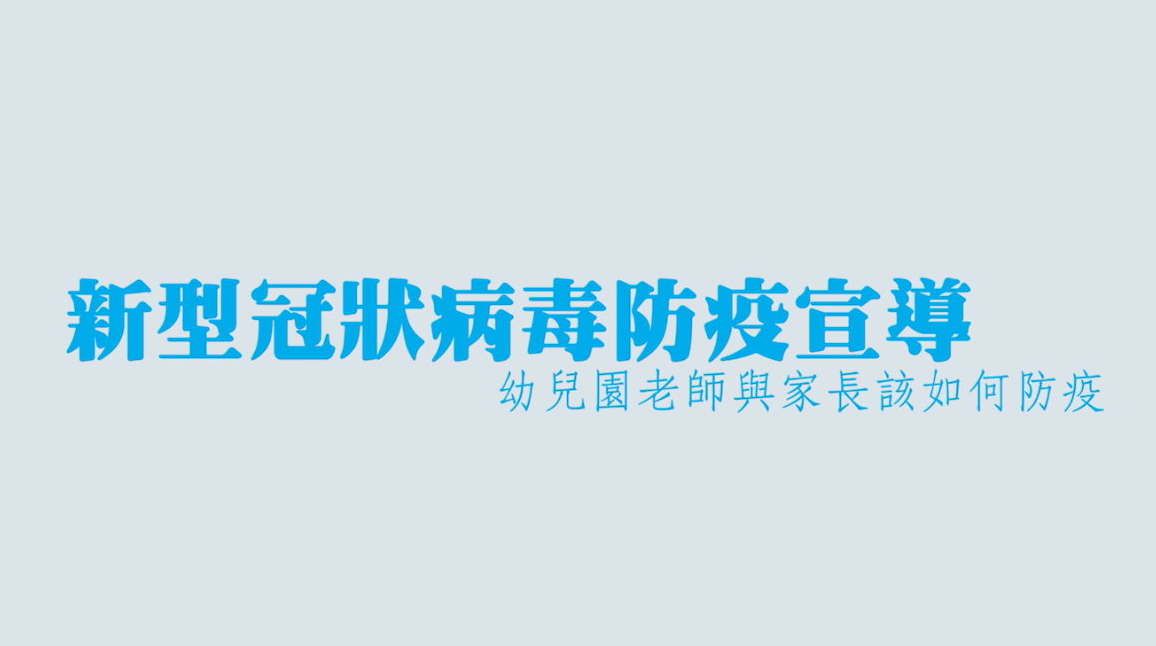連結到嚴重特殊傳染性肺炎防疫宣導影片(另開新視窗)