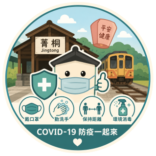 菁桐國小防疫專區