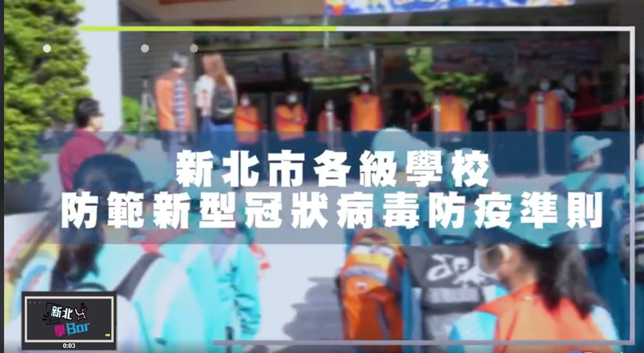 連結到新北市各級學校防範新型冠狀病毒防疫準則(另開新視窗)