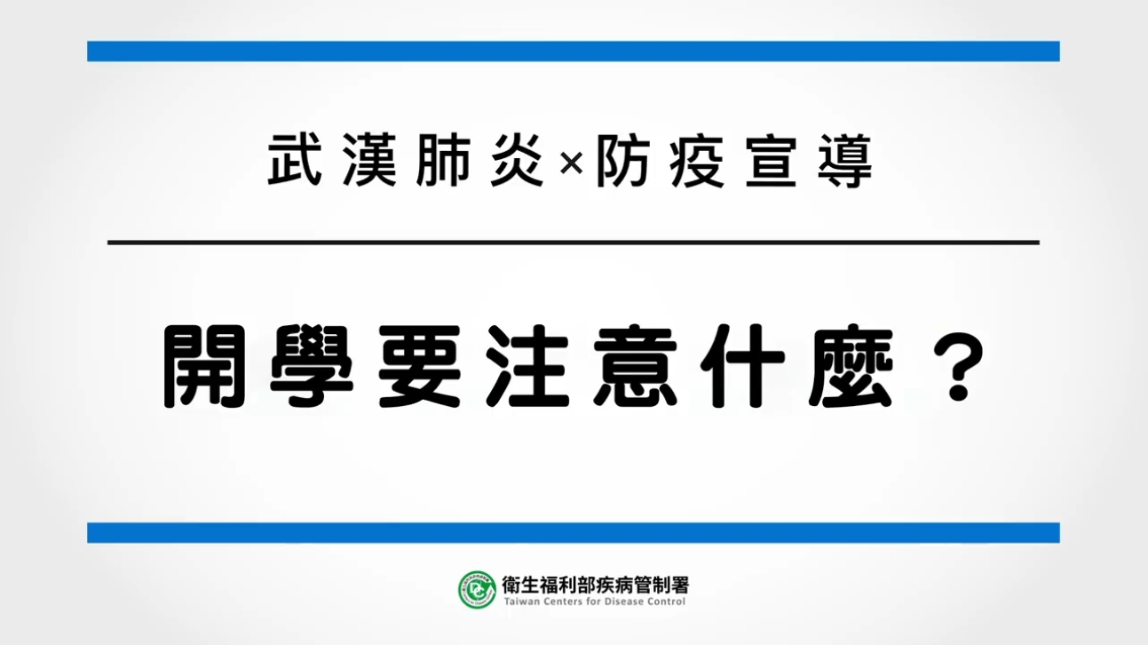 連結到防疫大作戰-開學要注意什麼？(另開新視窗)
