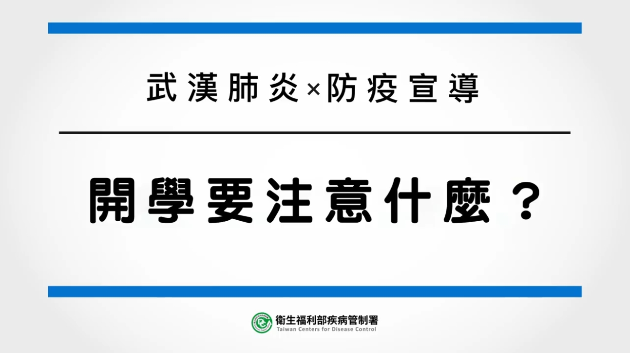 防疫大作戰-開學要注意什麼？(另開新視窗)