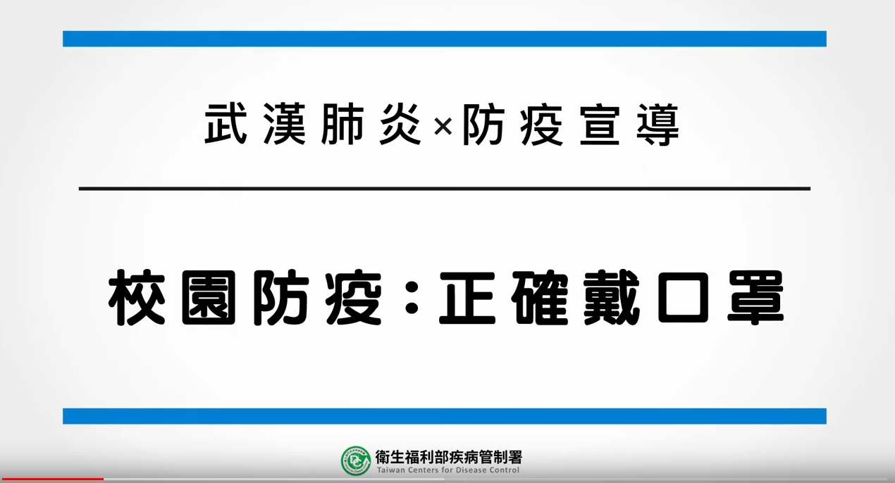 連結到校園防疫：正確戴口罩(另開新視窗)