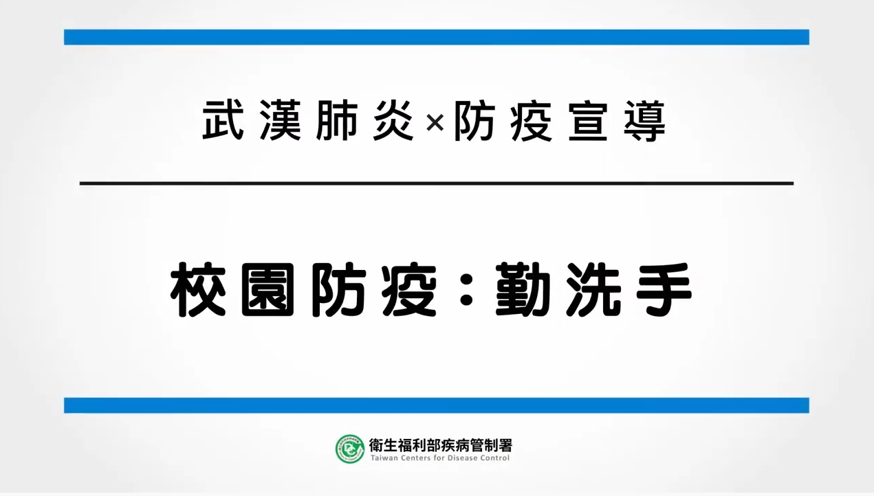 連結到校園防疫：勤洗手(另開新視窗)