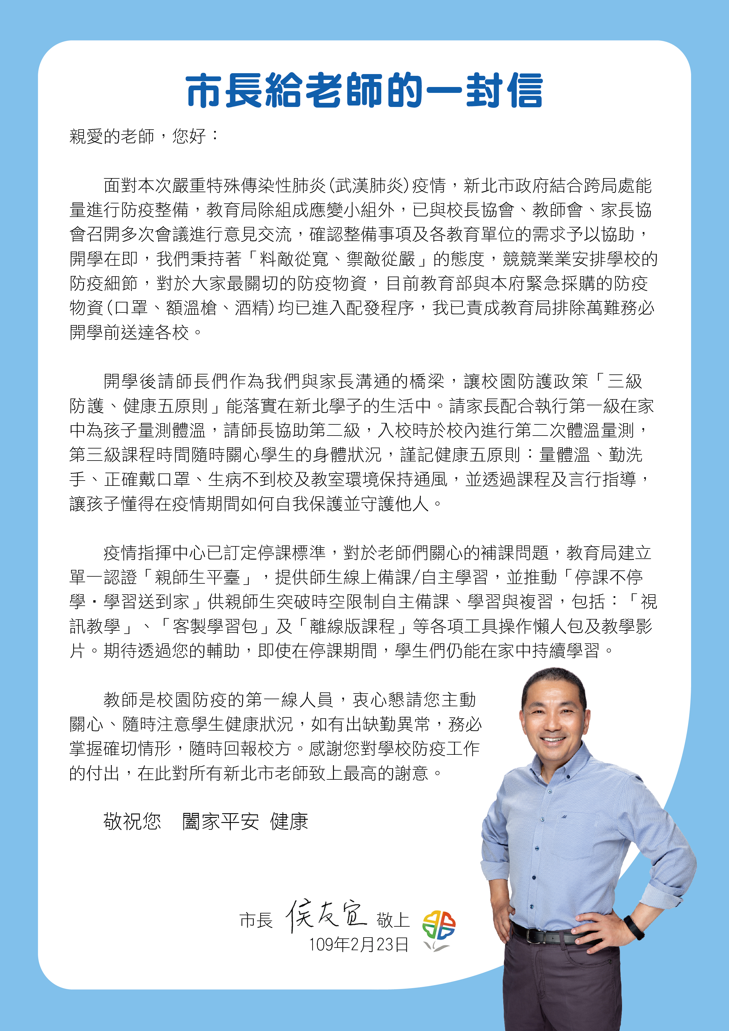 連結到市長給老師的一封信(另開新視窗)