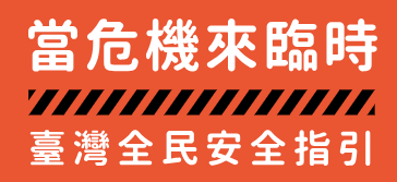 全民安全指引(另開新視窗)