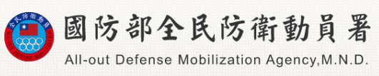 國防部全民防衛動員署(另開新視窗)