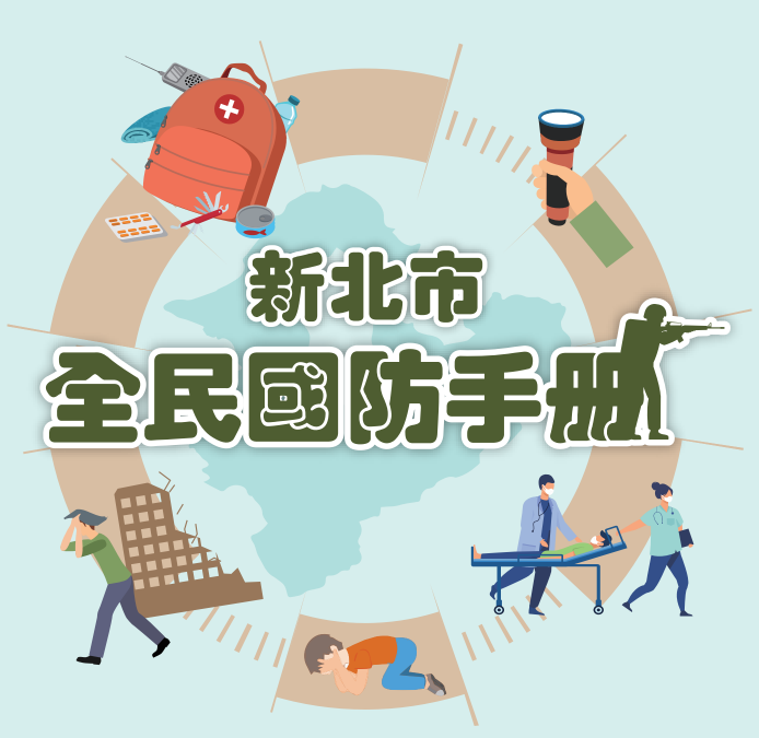 全民國防手冊